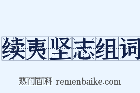 续夷坚志组词是什么意思的图片